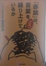 「赤旗」は、言葉をどう練り上げているか