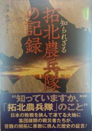 知られざる拓北農兵隊の記録