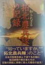 知られざる拓北農兵隊の記録