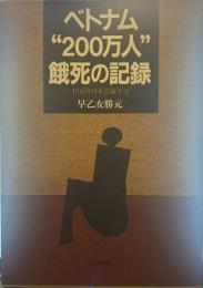 ベトナム”200万人”餓死の記録 1945年日本占領下で