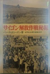 サイゴン解放作戦秘録