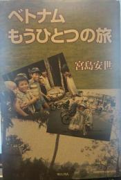 ベトナム もうひとつの旅