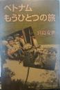 ベトナム もうひとつの旅