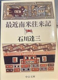 最近南米往来記 (1981年) (中公文庫)