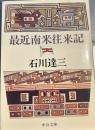 最近南米往来記 (1981年) (中公文庫)