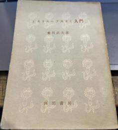 ドストエーフスキー入門 米川正夫　　市民文庫　
