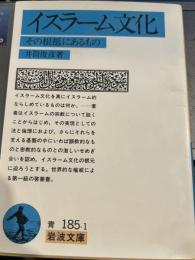 イスラーム文化−その根柢にあるもの (岩波文庫)