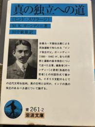 真の独立への道 (ヒンド・スワラージ) (岩波文庫 青261-2)