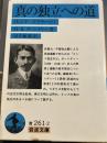 真の独立への道 (ヒンド・スワラージ) (岩波文庫 青261-2)