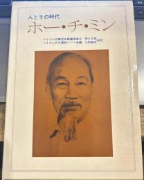 ホー・チ・ミン―人とその時代