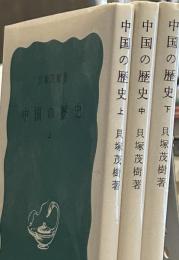 中国の歴史 上中下　岩波新書