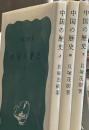 中国の歴史 上中下　岩波新書