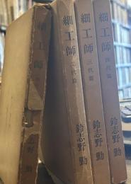 細工師 足立屋五代物語　全4冊