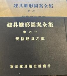 建具雛形図案全集巻之1―規格建具之部