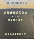 建具雛形図案全集巻之1―規格建具之部