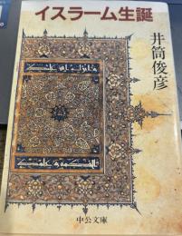 イスラーム生誕 (中公文庫 )