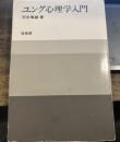 ユング心理学入門