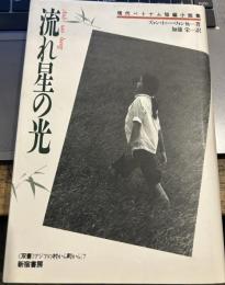 流れ星の光: 現代ベトナム短編小説集 (双書・アジアの村から町から 7)