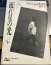 流れ星の光: 現代ベトナム短編小説集 (双書・アジアの村から町から 7)