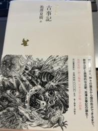 古事記 (池澤夏樹=個人編集 日本文学全集01)