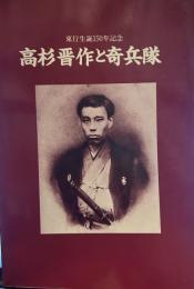 高杉晋作と奇兵隊 【東行生誕一五〇年記念】