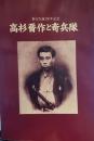 高杉晋作と奇兵隊 【東行生誕一五〇年記念】