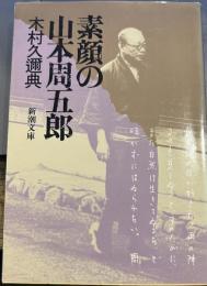素顔の山本周五郎 (新潮文庫 草 347-1)