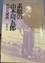 素顔の山本周五郎 (新潮文庫 草 347-1)