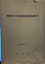愛媛県内子町伝統的建造物群調査報告書