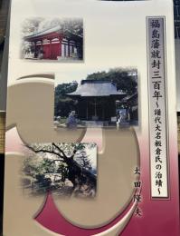 福島藩就封三百年　～譜代大名板倉氏の治績～