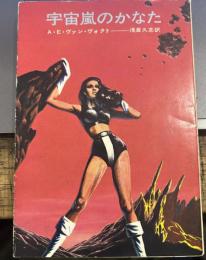宇宙嵐のかなた (ハヤカワ文庫 SF ウ 2-4)