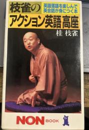 枝雀のアクション英語高座: 英語落語を楽しんで英会話が身につく本 (ノン・ブック 285) 