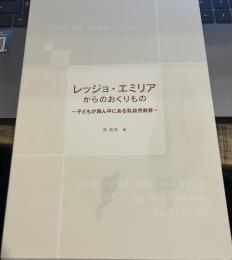 レッジョ・エミリアからのおくりもの: 子どもが真ん中にある乳幼児教育
