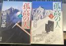 孤高の人 上下　新潮文庫