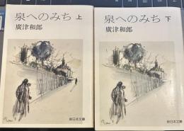 泉へのみち　上下　新日本文庫