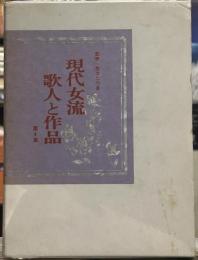 現代女流歌人と作品 第4集