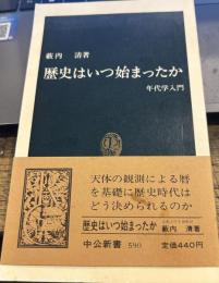 歴史はいつ始まったか : 年代学入門 ＜中公新書＞