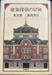建築探偵の冒険　　東京篇　ハードカバー