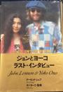 ジョンとヨーコ　ラスト・インタビュー