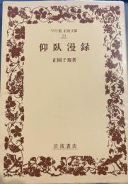 仰臥漫録 (ワイド版岩波文庫 20)