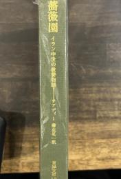 薔薇園(グリスタ-ン): イラン中世の教養物語 (東洋文庫 12)