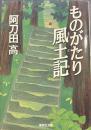 ものがたり風土記　　集英社文庫
