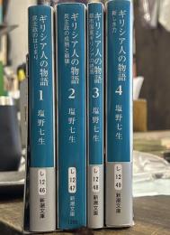 ギリシア人の物語　新潮文庫版　①－④揃い