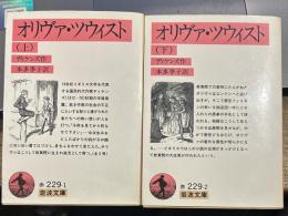 オリヴァ・ツウィスト 上下 (岩波文庫）