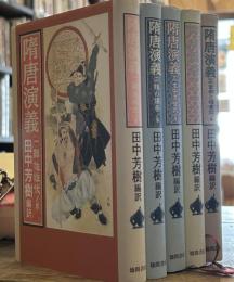 隋唐演義 全5冊