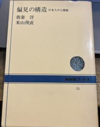 偏見の構造: 日本人の人種観 (NHKブックス 55)