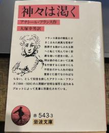 神々は渇く (岩波文庫 赤 543-3)