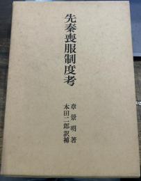 先秦喪服制度考
