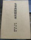 先秦喪服制度考