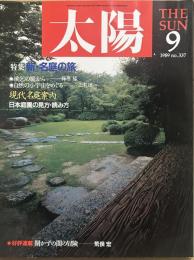 太陽 1989年9月号